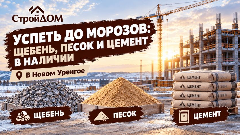 Успеть до морозов: щебень, песок и цемент в наличии в Новом Уренгое Успеть до морозов: щебень, песок и цемент в наличии в Новом Уренгое