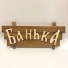 Табличка банная Банька 350х150 мм коричневая, белый