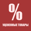 Уцененные товары