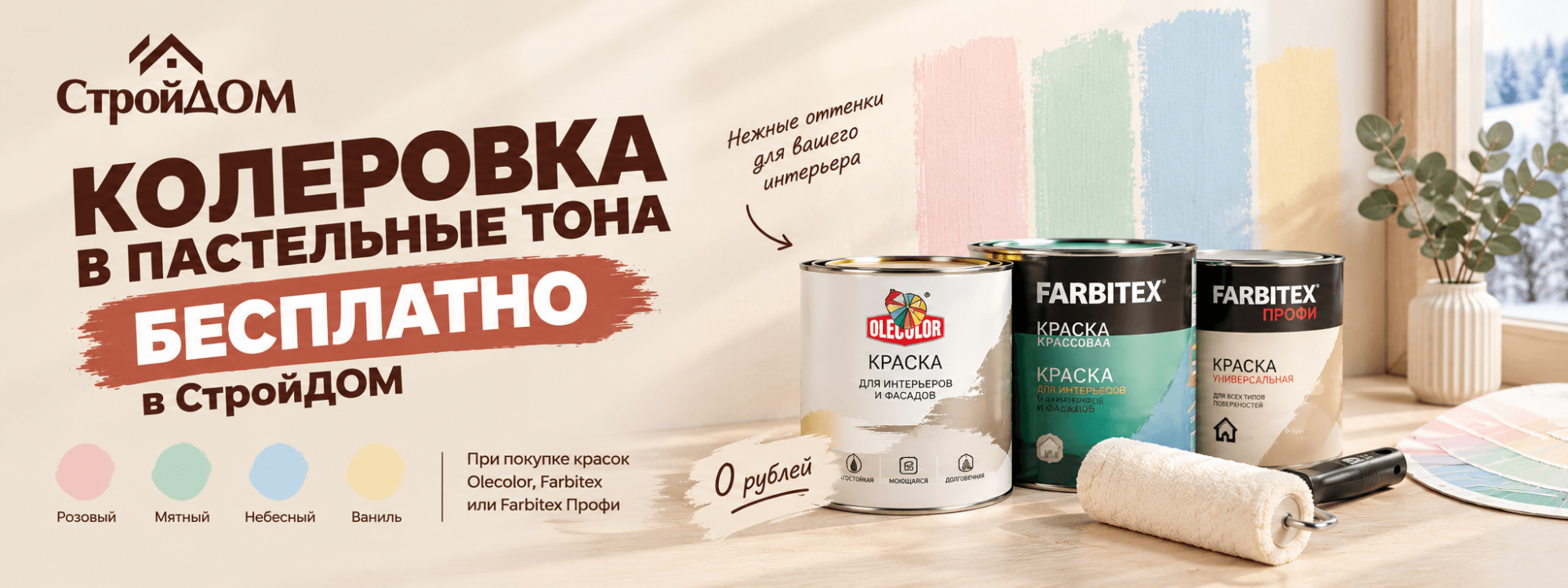 Колеровка в пастельные тона бесплатно в СтройДОМ Колеровка в пастельные тона бесплатно в СтройДОМ