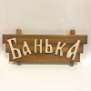 Табличка банная Банька 350х150 мм коричневая, белый