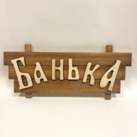 Табличка банная Банька 350х150 мм коричневая, белый
